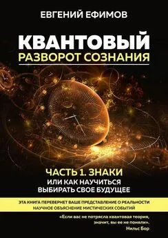 Евгений Ефимов - Квантовый разворот сознания. Часть 1. Знаки, или Как научиться выбирать свое будущее