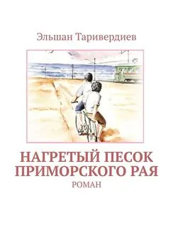 Эльшан Таривердиев - Нагретый песок приморского рая. Роман