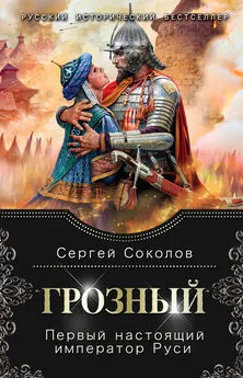 Сергей Соколов - Грозный. Первый настоящий император Руси