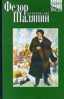 Леонид Андреев - Ф. И. Шаляпин