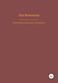 Зоя Живанова - Оглянувшись назад вдаль. На переломе