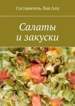 Лия Алп - Салаты и закуски