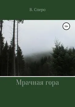 Виктория Сперо - Мрачная гора