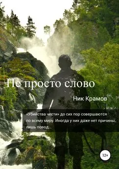Ник Крамов - Не просто слово