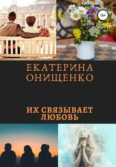 Екатерина Онищенко - Их связывает любовь