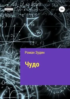 Роман Зудин - Чудо