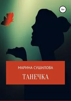 Марина Сушилова - Танечка