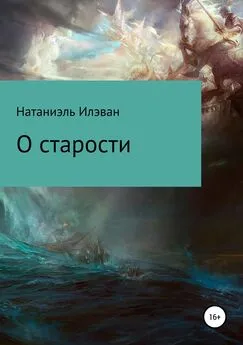 Натаниэль Илэван - О старости