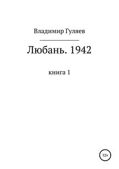 Владимир Гуляев - Любань. 1942. Книга 1