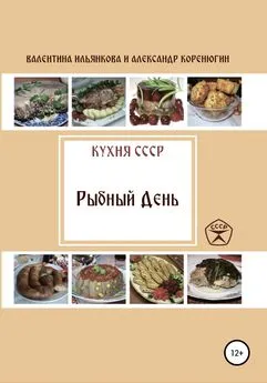 Александр Коренюгин - Кухня СССР. Рыбный день