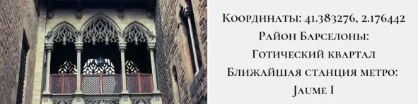 Есть на узеньких улочках Готического квартала одна необычная яркая точка Если - фото 41