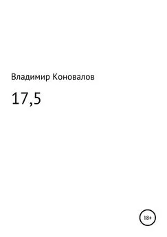 Владимир Коновалов - 17,5