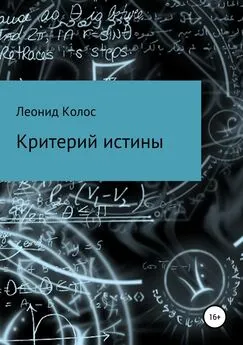 Леонид Колос - Критерий истины