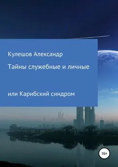 Александр Кулешов - Тайны служебные и личные, или Карибский синдром