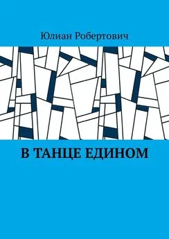 Юлиан Робертович - В танце едином