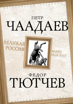 Петр Чаадаев - Великая Россия – благо или зло?