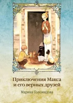 Марина Голомидова - Приключения Макса и его верных друзей