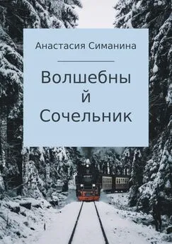 Анастасия Симанина - Волшебный Сочельник