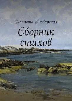 Татьяна Любарская - Сборник стихов