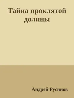 Андрей Русинов - Тайна проклятой долины. Часть 1