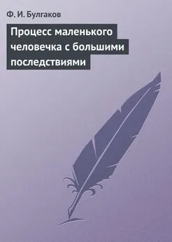 Федор Булгаков - Процесс маленького человечка с большими последствиями