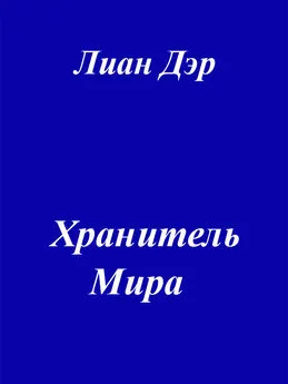 Лиан Дэр - Хранитель мира