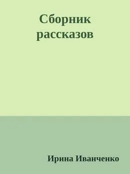 Ирина Иванченко - Сборник рассказов