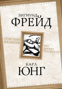 Зигмунд Фрейд - Опасные желания. Что движет человеком?