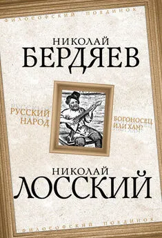 Николай Лосский - Русский народ. Богоносец или хам?