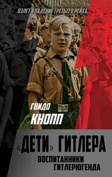 Гвидо Кнопп - Дети Гитлера. Воспитанники Гитлерюгенда