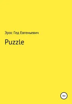 Эрос Евгеньевич - Puzzle