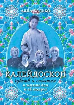 Алла Валько - Калейдоскоп чувств и событий в жизни Аси и её подруг