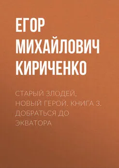 Егор Кириченко - Старый злодей, новый герой. Книга 3. Добраться до экватора