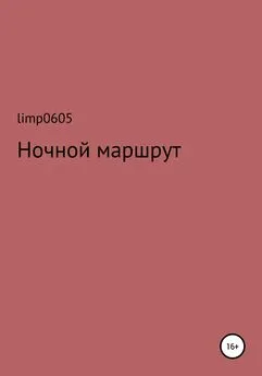 limp0605 - Ночной маршрут