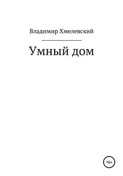 Владимир Хмелевский - Умный дом