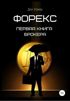 Дэн Уокер - Форекс. Первая книга брокера