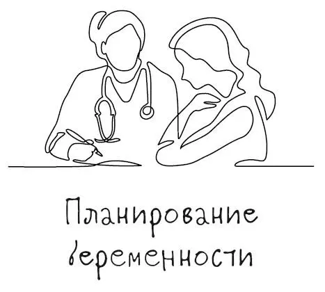 Планирование беременности позволяет вступить в этот особый период жизни в - фото 3