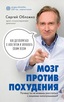 Сергей Обложко - Мозг против похудения. Почему ты не можешь расстаться с лишними килограммами?