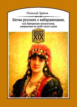 Николай Зряхов - Битва русских с кабардинцами, или Прекрасная магометанка, умирающая на гробе своего мужа