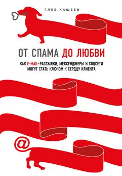 Глеб Кащеев - От спама до любви. Как email-рассылки, мессенджеры и соцсети могут стать ключом к сердцу клиента