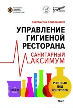 Константин Кривошонок - Управление гигиеной ресторана. Санитарный максимум. Том 1. Ресторан под контролем