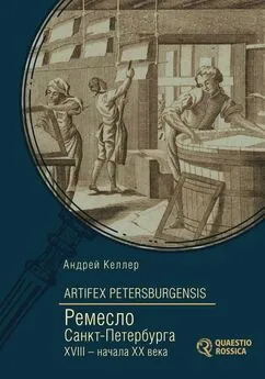 Андрей Келлер - Artifex Petersburgensis. Ремесло Санкт-Петербурга XVIII – начала XX века