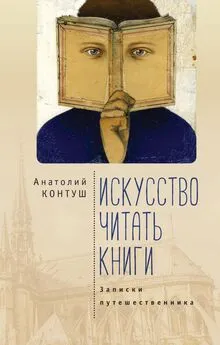 Анатолий Контуш - Искусство читать книги. Записки путешественника