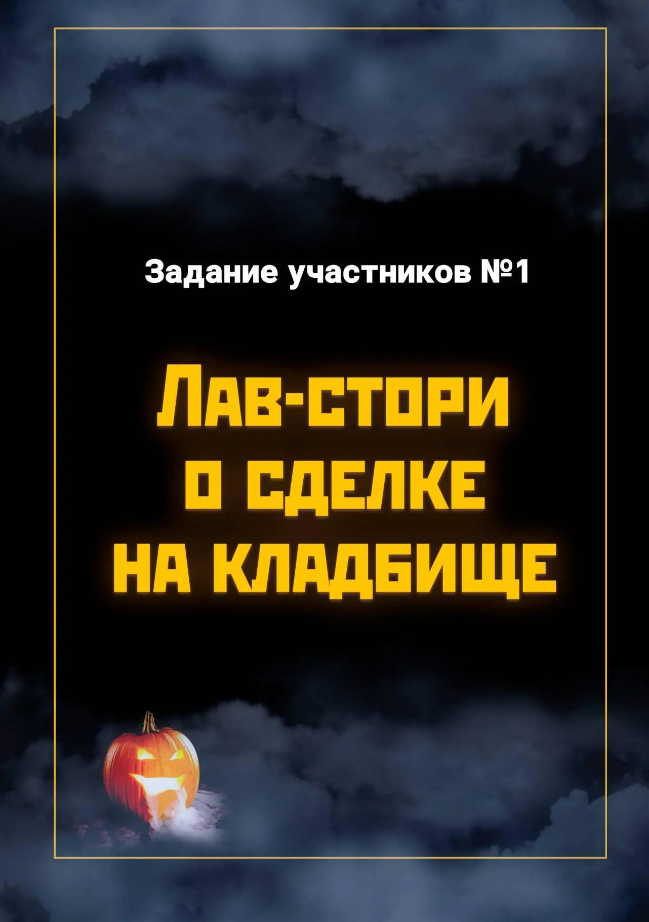 Дар Баргеста Ника Милосердова httpsvkcomnikawrites Мешок в руках шерифа - фото 1