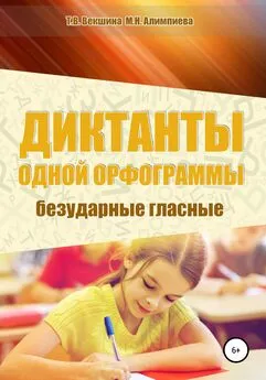 Татьяна Векшина - Диктанты одной орфограммы. Безударные гласные