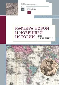 Коллектив авторов - Кафедра новой и новейшей истории: люди и традиции