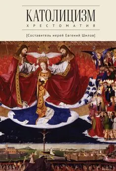 Евгений Шилов - Католицизм. Хрестоматия по предмету «Сравнительное богословие»