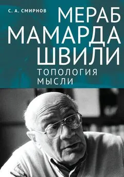 Сергей Смирнов - Мераб Мамардашвили: топология мысли