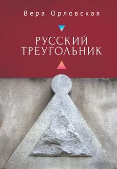 Вера Орловская - Русский Треугольник