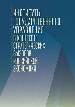 Коллектив авторов - Институты государственного управления в контексте стратегических вызовов российской экономики